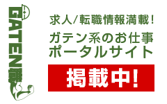 ガテン系求人ポータルサイト【ガテン職】掲載中!